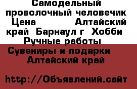 Самодельный проволочный человечик › Цена ­ 1 000 - Алтайский край, Барнаул г. Хобби. Ручные работы » Сувениры и подарки   . Алтайский край